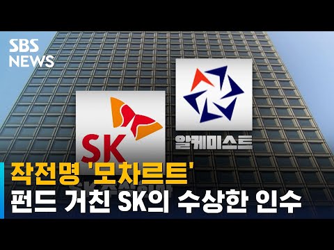   작전명 모차르트 펀드 거친 SK의 수상한 인수 SBS