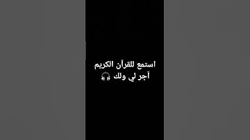 استمع للقرآن الكريم آجر لي ولك 🎧
