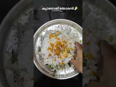 ക്യാബേജ് തോരൻ 🥬 #shorts #ytshorts #trending #viral #cooking #food #like #share #contentcreator