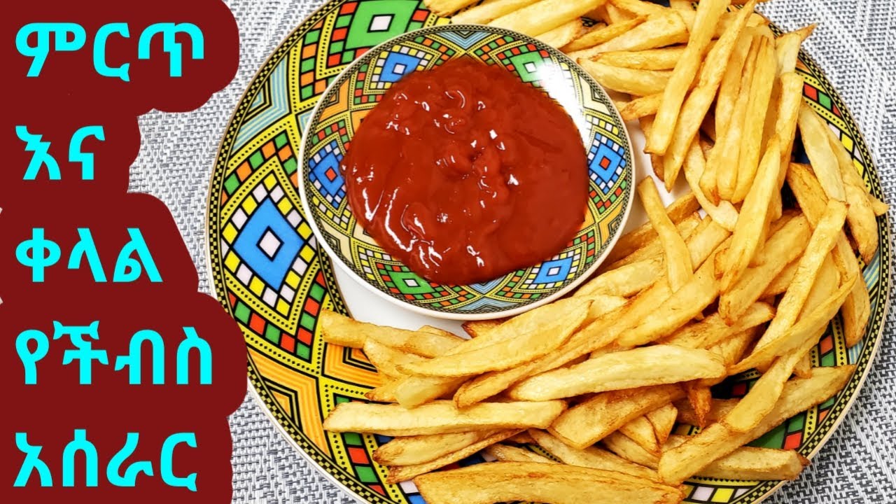 #Ethiopian Food #Ertrian Food -#chips #ምርጥ የችብስ አሰራር || #Yechips Aserar ...