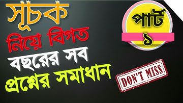 Exponent/ সূচকের বিগত বছরের প্রশ্নের সমাধান|Part-01|E-Learning School