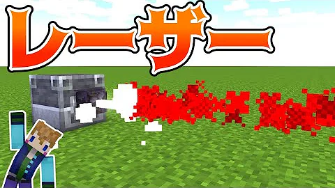 マイクラレーザーコマンド