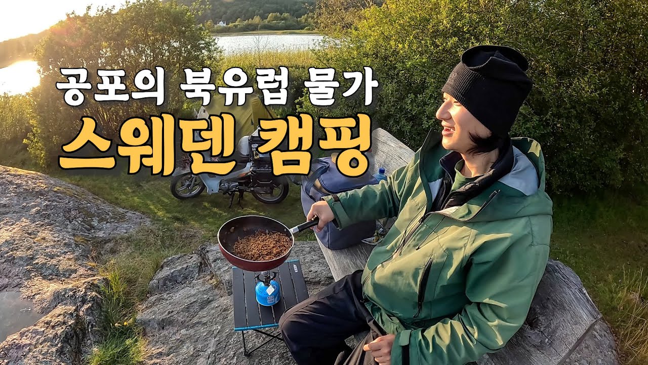 [#61] 주유 1리터당 3,000원인 북유럽 물가와 스웨덴 가정집 방문 (덴마크 스웨덴 🇸🇪)