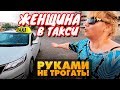 Женщина в ТАКСИ, руками не трогать!!! / ТИХИЙ