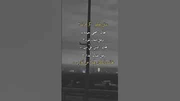 سئل حكيم كم عمرك فااجاب صحتي جيدة اكسبلور 