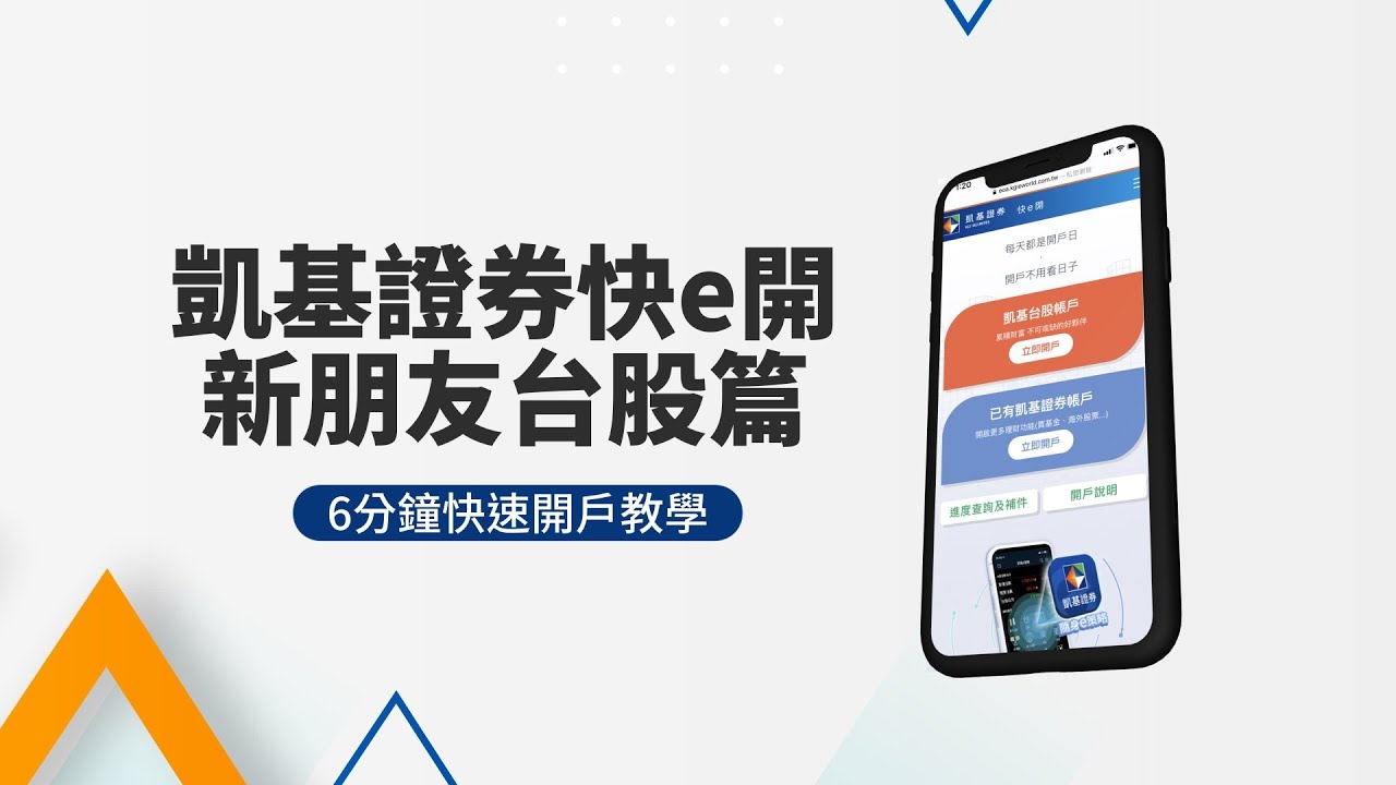 凱基證券線上開戶教學開箱🔸台股帳戶🔸快e開