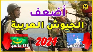 أضعف الجيوش العربية لعام 2024 دول يمكن احتلالها خلال يوم واحد ????