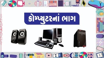 Gujarati Computer Parts Name | Computer Part Names for children | Computer basics for student