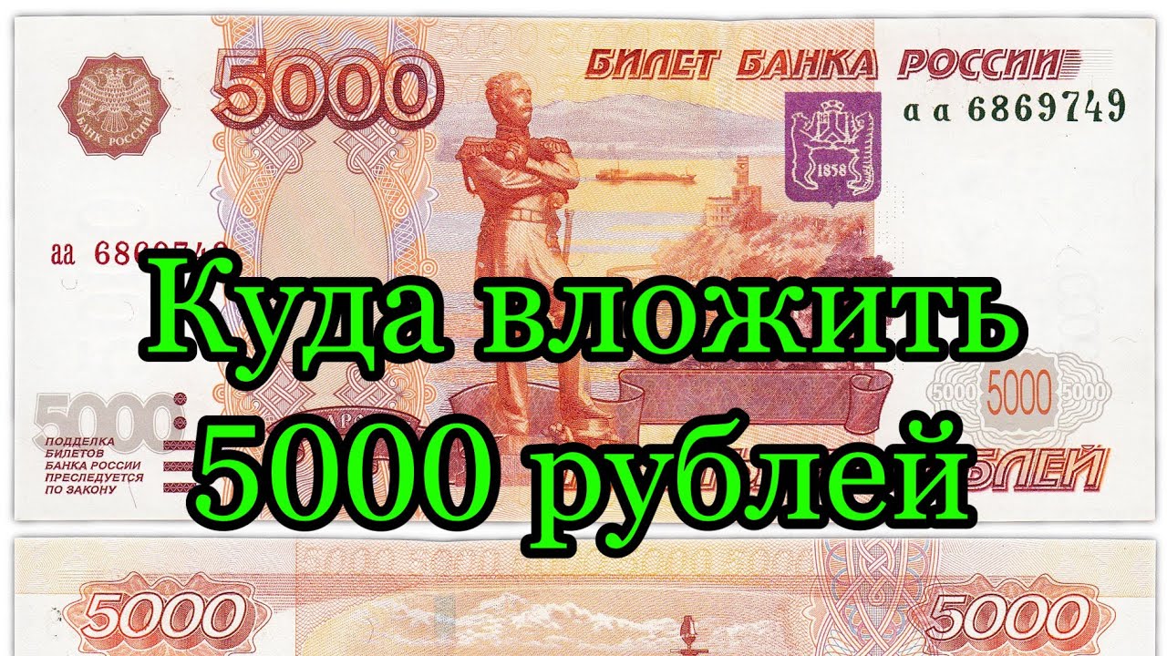 куда инвестировать в 2022 году. вложить деньги под. куда вложить 5000. вложение денег в рублях. инвестировать небольшие деньги для пассивного дохода.