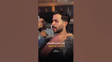 جيب الجدع مليان اصل الجدع كسبان معروف من المليان شئلشه الحمصاني محمد عبسلام 2025 