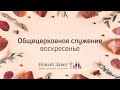 Служение церкви 27 сентября 2020 (11:00 ПРМ)