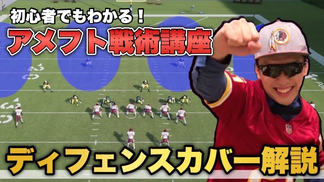 【アメフト戦術講座】ディフェンスの