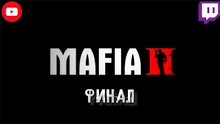 Mafia 2 - ФИНАЛ