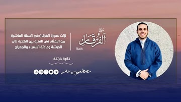 سورة الفرقان كاملة | مصطفى عامر