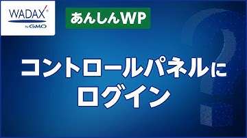 コントロールパネルにログインするまでの流れ