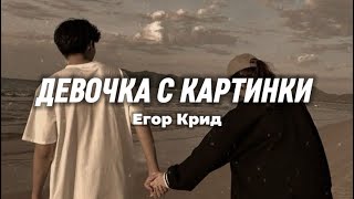 Егор Крид - Девочка с картинки (lyrics) || Текст