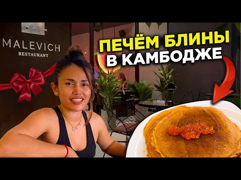 ЖАРА ПРИХОДИТ В КАМБОДЖУ MALEVICH ОТКРЫТИЕ НОВОГО РЕСТОРАНА HEAT IS COMING TO CAMBODIA