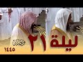 صلاة التهجد كاملة من الحرم النبوي 21 رمضان 1445 أحمد بن طالب حميد صلاح البدير صلاة التهجد كاملة من الحرم النبوي 21 رمضان 1445 أحمد بن طالب حميد صلاح البدير