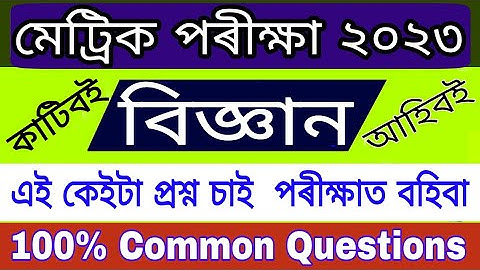 HSLC Final Exam 2023//General Science// Common Questions 2023//Science HSLC Important Questions