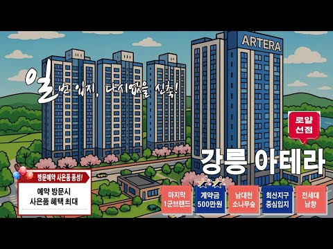 “강릉 마지막 4억대 1군 브랜드 아파트, 금호건설 ‘아테라’! 🌊 남대천 조망 + 숲세권 입지까지 완성된 신흥 주거벨트”