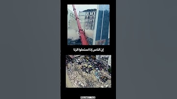 من آيات الله عزوجل التي يحذر بها عباده الزلازل