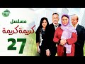 حصريا مسلسل كريمة كريمة الحلقة السابعة والعشرون بطولة ماجدة زكي و عزت ابو عوف 