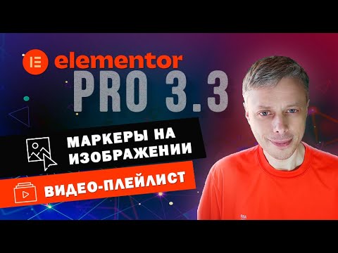 Видео-плейлист и Изображение с маркерами ➤ Новые виджеты в Elementor PRO 3.3