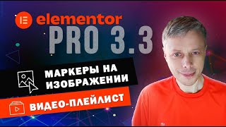 картинка: Видео-плейлист и Изображение с маркерами ➤ Новые виджеты в Elementor PRO 3.3