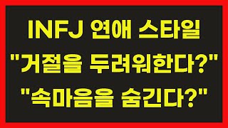 INFJ 인프제 연애 사랑 로맨스 만남 썸 스타일 남자 여자 MBTI 유형별 분석