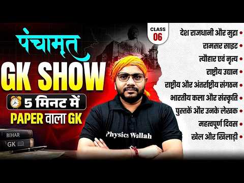 Bihar GK 2026 | 5 मिनट में पूरा GK Revision | Most Important Questions | Bihar Police, BPSC, BSSC