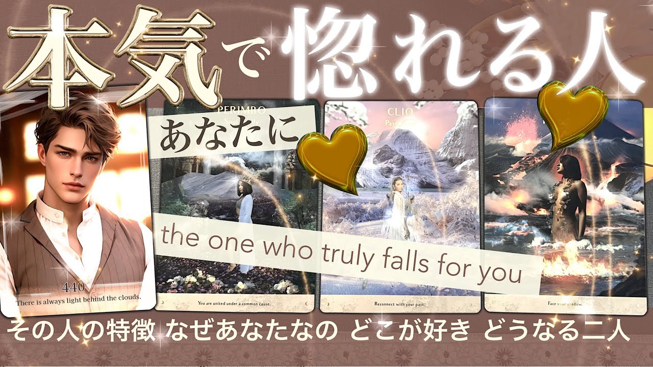 あま〜っ😳奇跡連発⁉︎もう歯が溶けそう！　★★あなたに本気で惚れる人★★あなたのことを好きな人ってどんな人？どこが好き気持ちは？二人のこれから　【タロット占い 恋愛】440
