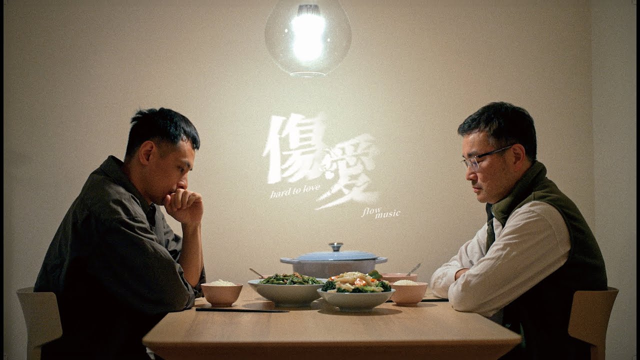 傷愛 (official music video) -  flow music, 劉頌賢 Alex Lau