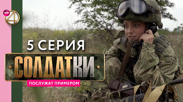 Реалити-сериал «Солдатки» | 5 серия