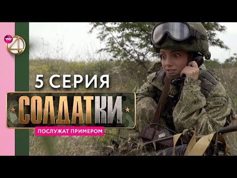 Реалити-сериал «Солдатки» | 5 серия