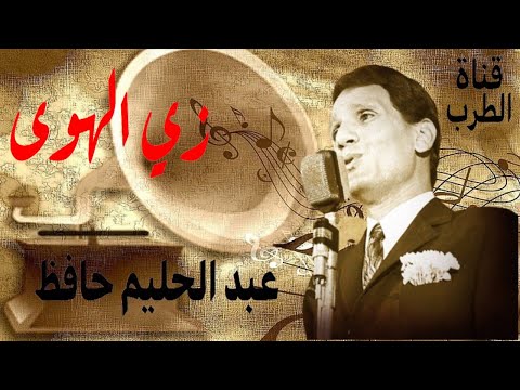زي الهوى عبد الحليم حافظ