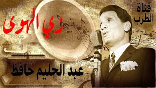 زي الهوى - عبد الحليم حافظ