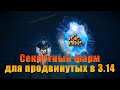 Секретный способ фарма в POE 3.14 (очень прибыльный и стабильный)