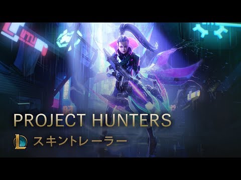 Lol 3vs3の期間限定イベント Project Hunters が開催