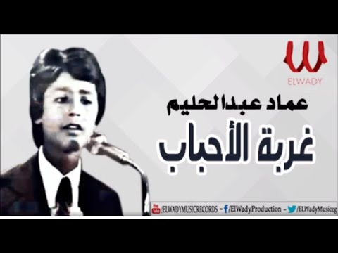  3      عماد عبدالحليم غربة الأحباب