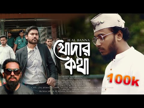 Khodar Kotha Gojol Abu Ubayda | খোদার কথা আবু উবায়দা