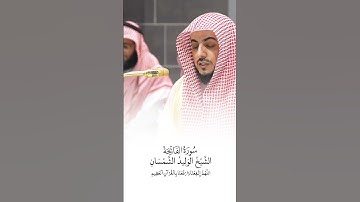 سورة الفاتحة | الشيخ الوليد الشمسان