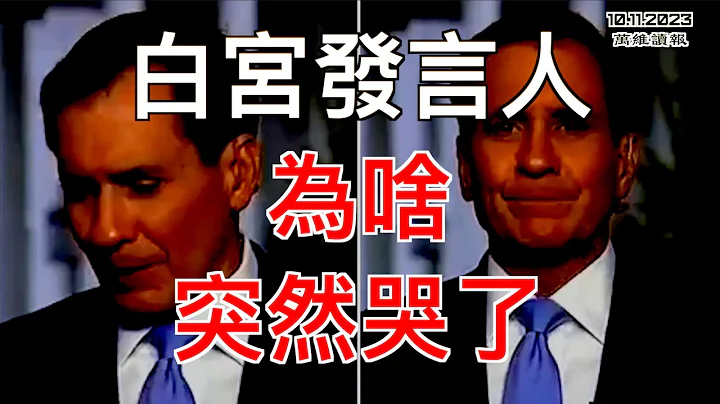 北京為啥迴避通報中國人在以色列死傷；復旦教授呼籲：政府浪費的錢，請給老百姓；人性掩不住，白宮發言人因這哽咽落淚；志同道合「黑命貴」 公開發聲挺哈馬斯（《萬維讀報》20231011-3 BACC） - 天天要聞