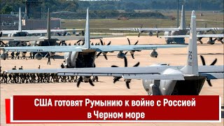 Сша Готовят Румынию К Войне С Россией В Черном Море