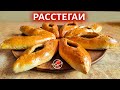 Расстегаи с мясом 🥧 Russian meat pie