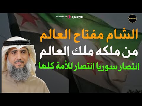 انتصار سوريا انتصار للأمة كلها للشيخ فايز الكندري