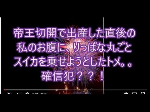【非常識 サツ意アリ？】 帝王切開で出産した直後の、私の腹の上に丸ごとスイカを乗せようとしたトメ、確信犯？