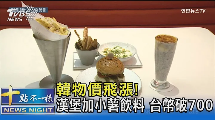 南韓物價飛漲! 漢堡套餐台幣破700 午餐只吃得起紫菜包飯｜十點不一樣20230625 @tvbsnews02 - 天天要聞