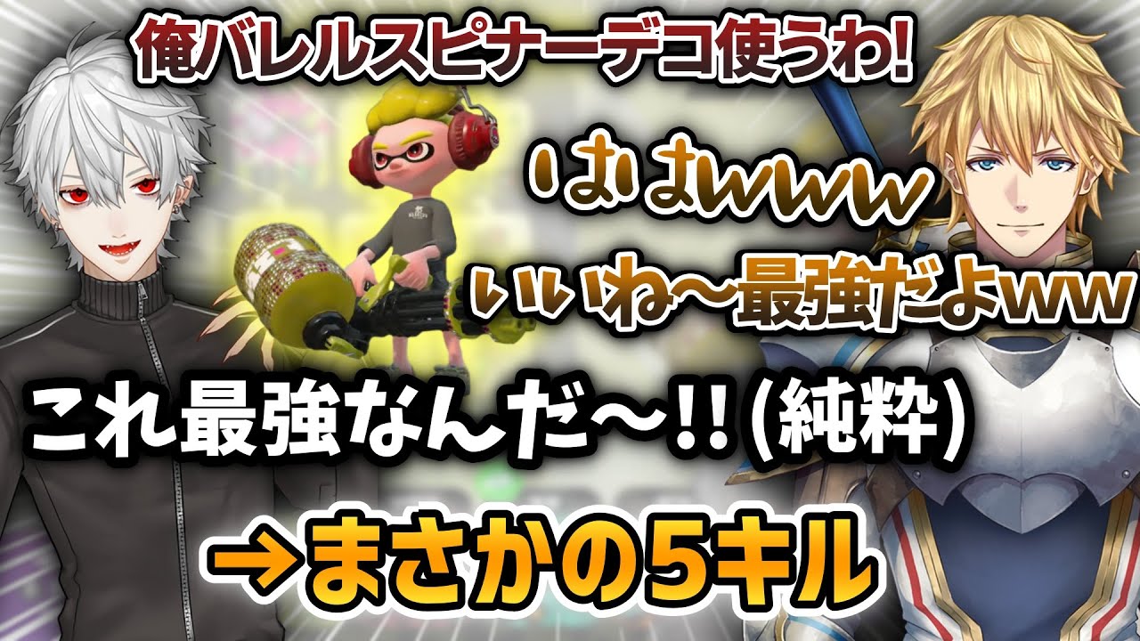 ネタ武器をエビオ達に大爆笑されるが、意外にも活躍する葛葉【葛葉/エクスアルビオ/空星きらめ/でびでびでびる/にじスプラ大会/にじさんじ/切り抜き/Vtuber】