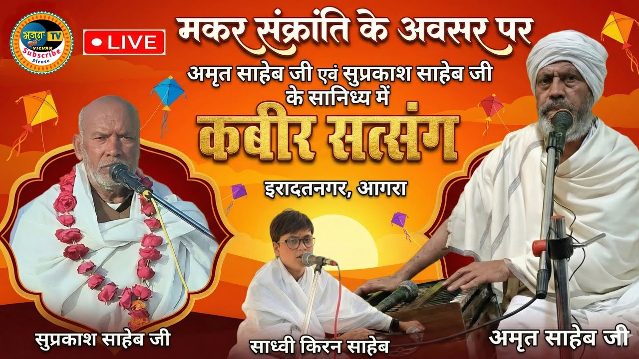 आज LIVE: कबीर सत्संग | अमृत साहेब जी & सुप्रकाश साहेब जी | bhajan vichar TV