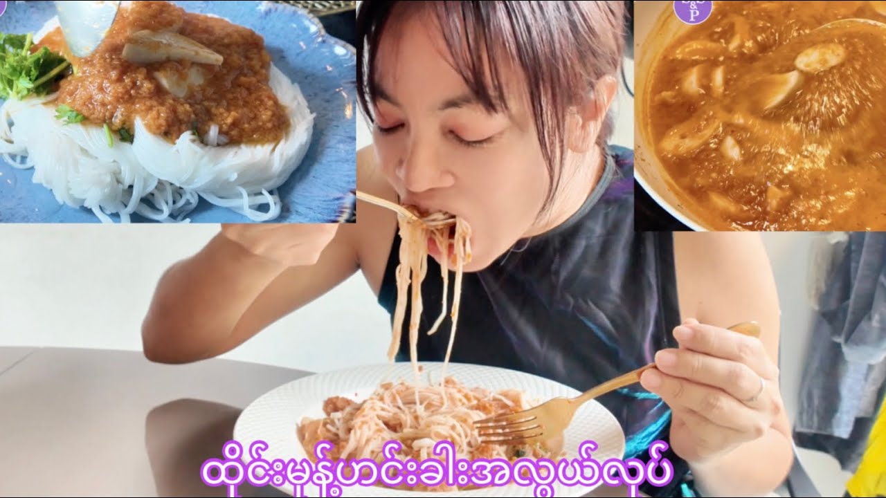 စိတ်တိုင်းကျမုန့်တီ Making Rice Noodles 